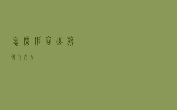 怎么形容出旗袍的女人