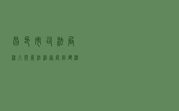 昌邑市司法局深入开展“法治家庭”创建活动