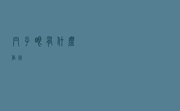 帽子眼有什么作用