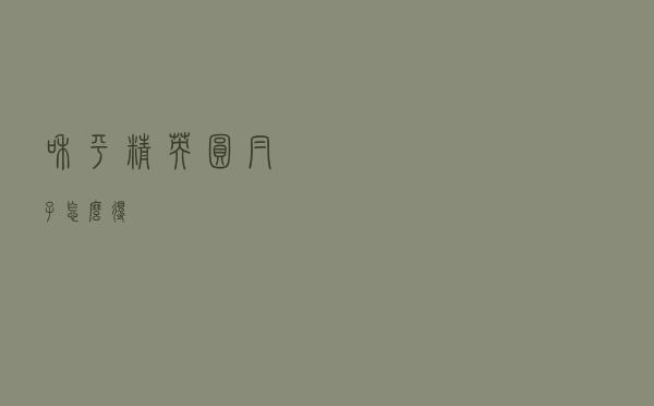 和平精英圆帽子怎么得
