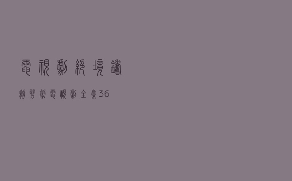 电视剧绝境铸剑（劈剑电视剧全集36）