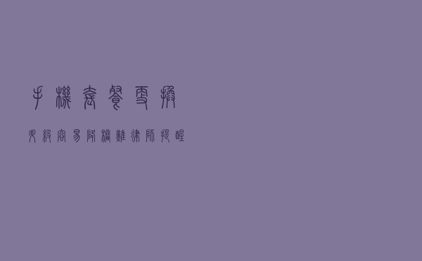 手机套餐更换升级容易降档难？律师提醒办套餐提前避坑​