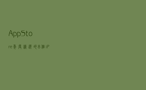 App Store年度精选的8个iPhone必装APP，每个都爱不释手