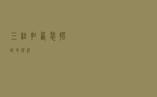 三粒扣西装搭配牛仔裤