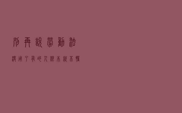 别再说劳动法没用了，有的人根本就不懂法