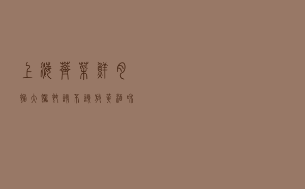 上海荠菜鲜肉馅大馄饨，该不该放黄酒和水？美食要迎合当地人口味