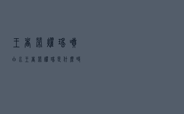 王者荣耀瑶喷白水（王者荣耀瑶是什么时候出的）