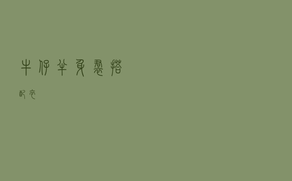 牛仔半身裙搭配衣