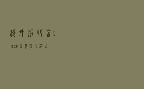 海外版抖音tiktok更多变现模式