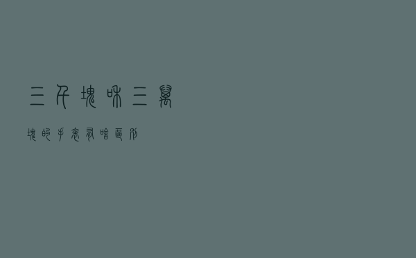 三千块和三万块的手表有啥区别？
