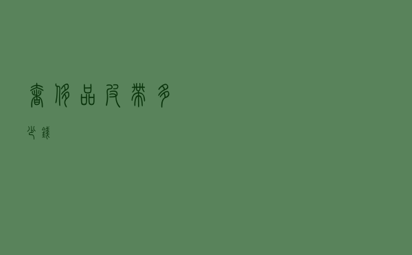 奢侈品皮带多少钱