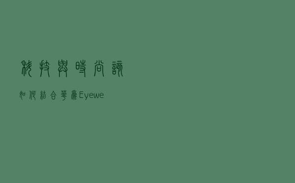 科技与时尚该如何结合？华为Eyewear II眼镜体验