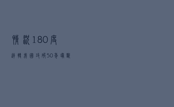 情况180度逆转！我国攻破50年垄断技术，美国6次天价求购遭拒