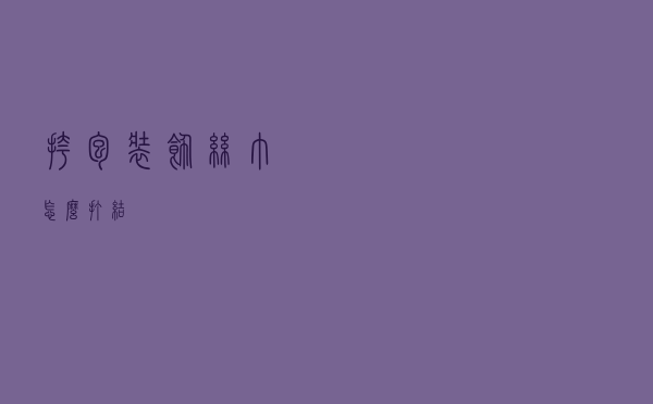 挎包装饰丝巾怎么打结