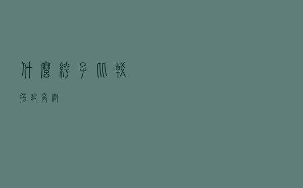 什么裤子比较搭配高帮