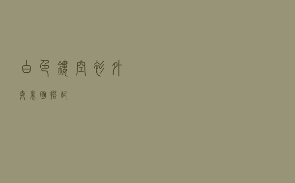 白色镂空衫外套里面搭配