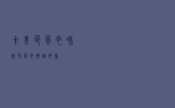 卡其色风衣和粉色风衣那个好看