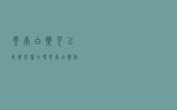 云南白药可以直接涂伤口吗 - 云南白药粉能外敷吗