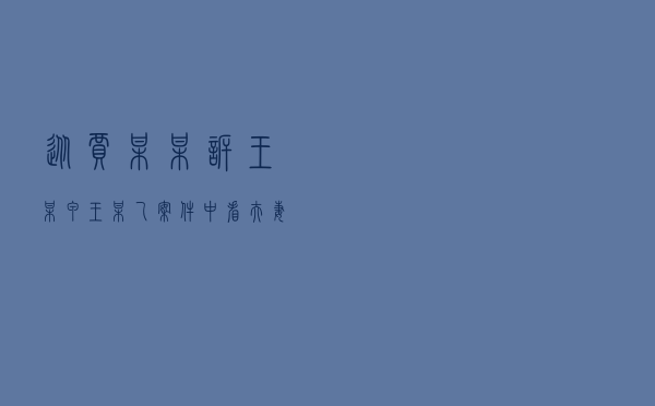 从贾某某诉王某甲、王某乙案件中看夫妻共同债务认定