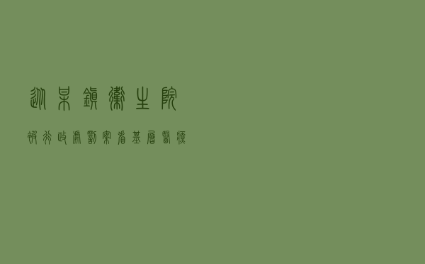 从某镇卫生院被行政处罚案看基层医疗机构存在的规范化管理缺陷