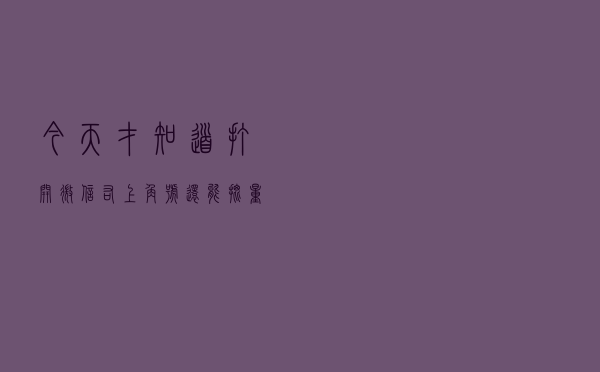 今天才知道！打开微信右上角