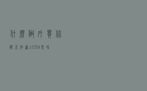 什么？做外贸你都不知道1039是啥？