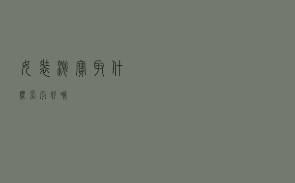 女装淘宝取什么名字好呢