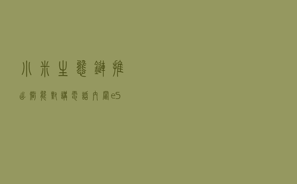 小米生态链推出智能对讲电话，内置eSIM卡免费通话