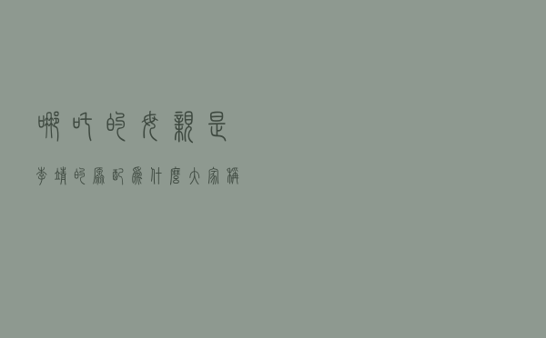 哪吒的母亲是李靖的原配，为什么大家称她殷夫人，而不是李夫人？