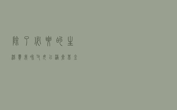 “除了必要的生活费，我和父母已满仓基金”！顶流基金经理“现身说法”：政策底已出现！除了熬，基民还能做些什么？