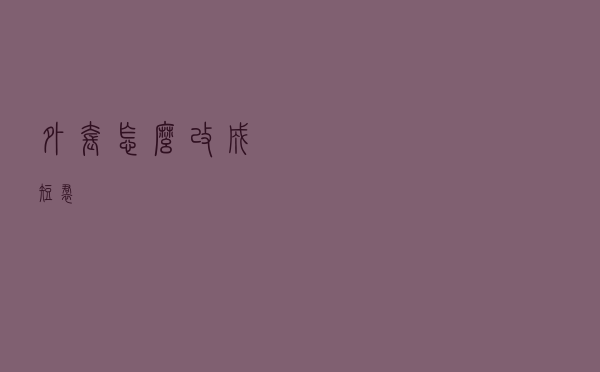 外套怎么改成短裙