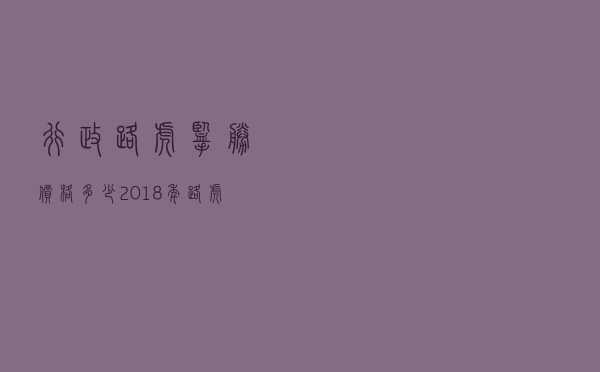 行政路虎揽胜价格多少（2018年路虎揽胜多少钱）