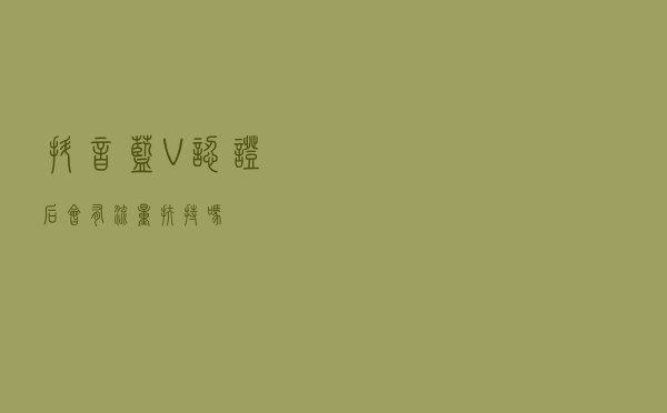 抖音蓝V认证后会有流量扶持吗？