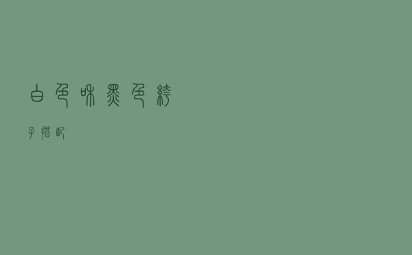 白色和黑色裤子搭配