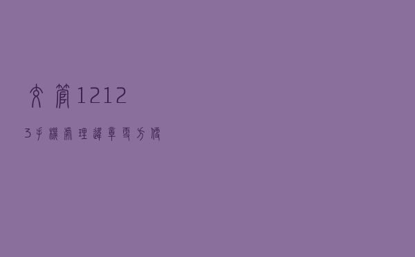 交管“12123”手机处理违章更方便