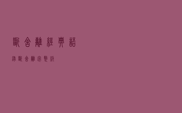 断舍离经典语录「断舍离完整版」