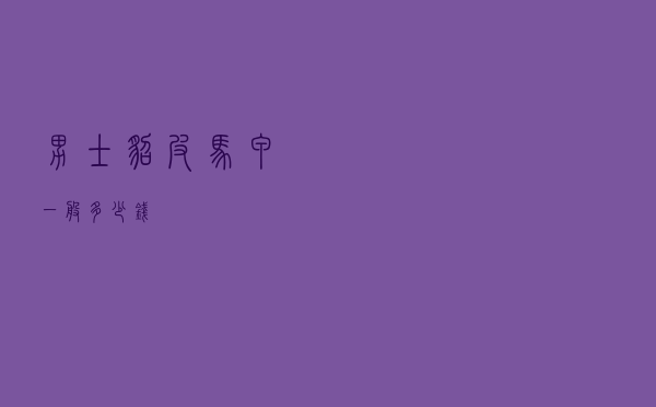 男士貂皮马甲一般多少钱