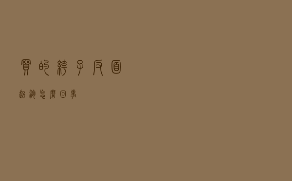 买的裤子反面起泡怎么回事