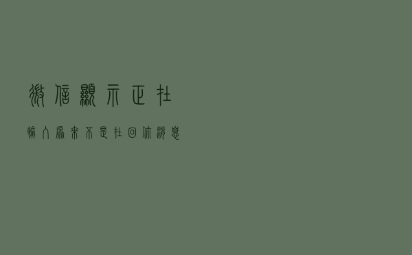 微信显示“正在输入”，原来不是在回你消息，知道原因后还挺伤人