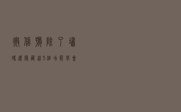 微信“+”号除了扫码，还隐藏这3个功能，学会之后真实用