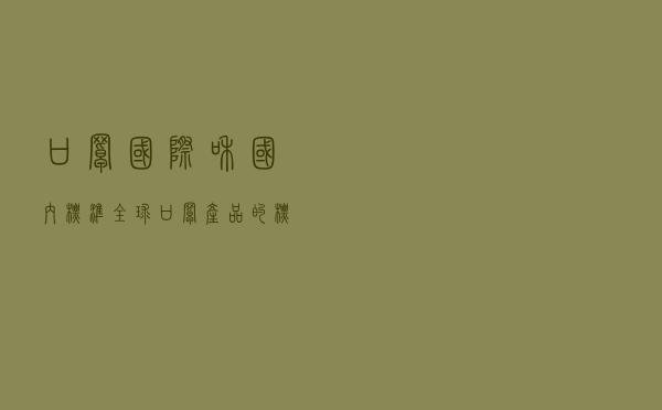口罩国际和国内标准 - 全球口罩产品的标准