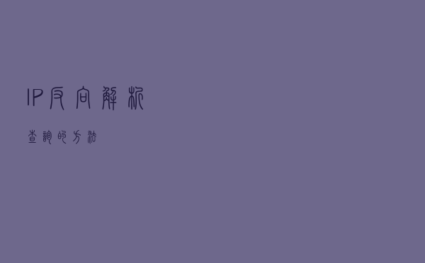 IP反向解析查询的方法