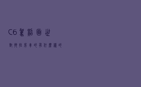 C6驾照面世，对拖挂房车的有什么样的影响？