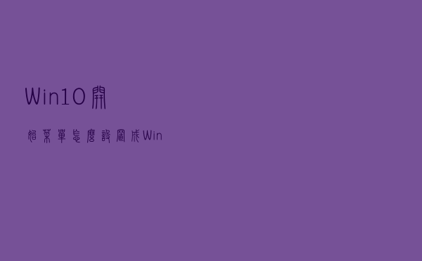 Win10开始菜单怎么设置成Win7样式？