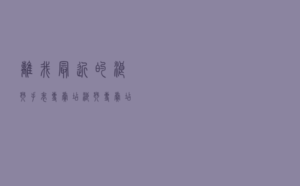 离我最近的浪琴手表专卖店（浪琴专卖店）