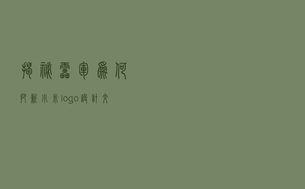 揭秘:雷军为何把新小米logo设计交给一个叫原研哉的日本人? 揭秘:雷军为何把新小米logo设计交给一个叫原研哉的日本人?