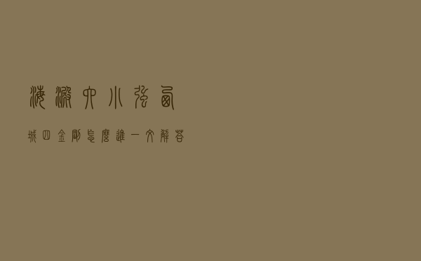 海淀六小强、西城四金刚怎么进？一文解答升学疑惑