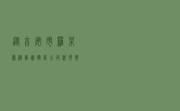 从吉安市罗某虚构事实扰乱公共秩序案看言论自由的界限