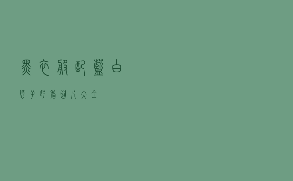 黑衣服配蓝白裤子好看图片大全