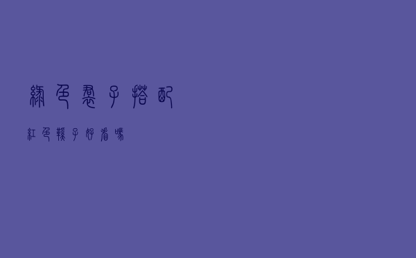 绿色裙子搭配红色鞋子好看吗